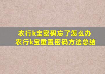 农行k宝密码忘了怎么办 农行k宝重置密码方法总结